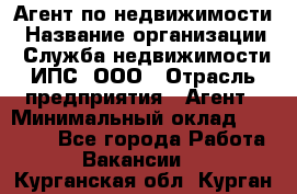 Агент по недвижимости › Название организации ­ Служба недвижимости ИПС, ООО › Отрасль предприятия ­ Агент › Минимальный оклад ­ 60 000 - Все города Работа » Вакансии   . Курганская обл.,Курган г.